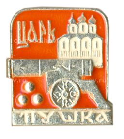 Значок Царь пушка