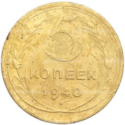 Монета 5 копеек 1940 года