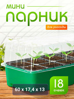 Минипарник для рассады (18 ячеек)