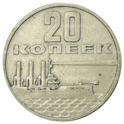 20 копеек 1967 года 50 лет Советской власти