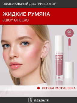 RELOUIS Румяна жидкие Juicy Cheeks тон:02 Pink