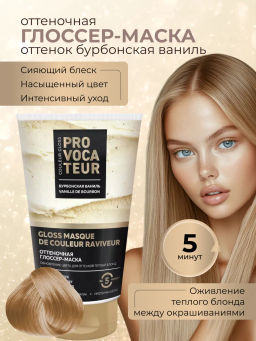 PROVOCATEUR COULEUR GLOSS Маска-глоссер оттеночная Бурбонская ваниль 150мл туба