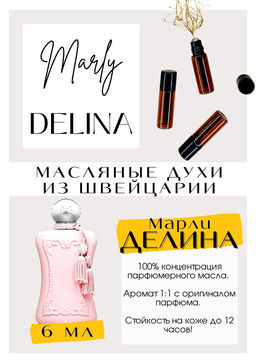 Масляные духи по мотивам Delina / Parfums de Marly - Get parfum фото 2