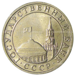 5 рублей 1991 года ММД (ГКЧП)