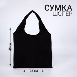 Сумка мешок, 4035см, черная