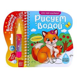 Книжка-раскраска многоразовая Рисуем водой. Кто чей малыш?, 10 стр.