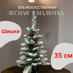 Елка из ПВХ заснеженная с шишками 35 см