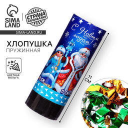 Цена за 2 шт. Хлопушка пружинная поворотная «С новым годом!» 11 см