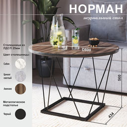 Столик журнальный «Норман», 800×800×560 мм, цвет авелано