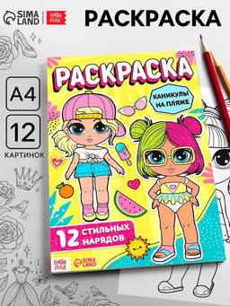 Цена за 3 шт. Раскраска для девочек «Каникулы на пляже», А4