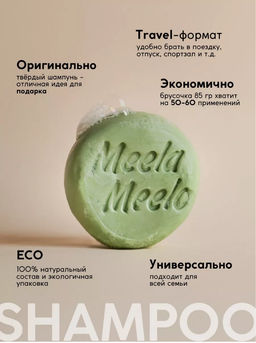 Твердый шампунь Усьма Meela Meelo/Мила милу фото 4