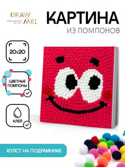 Картина из помпонов на подрамнике Draw Me! Smile, (20 х 20 см)