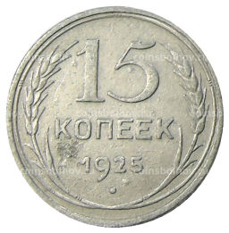 15 копеек 1925 года