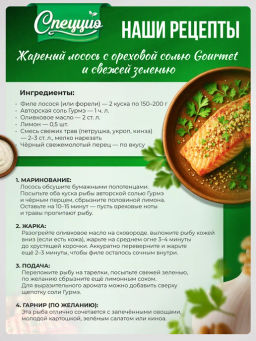 Ореховая соль Гурмэ с ореховой травой - Спеццио фото 4