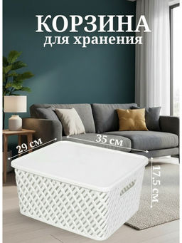 Корзина Плетенка (350*290*175) с крыш.белый.(уп10) М3582