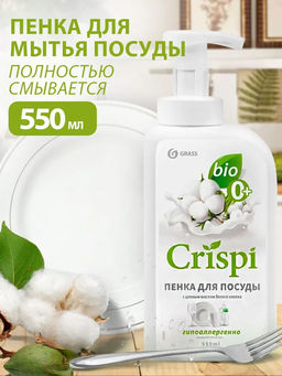 Средство для мытья посуды CRISPI ПЕНКА с ценными маслами белого хлопка 550 мл