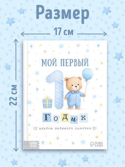 Альбом сыночка «Мой первый годик», 48 стр.