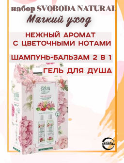 Цена снижена! SVOBODA NATURAL набор "Мягкий уход" (шампунь-бальзам 2в1+гель д/душа)