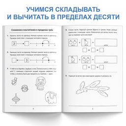 Обучающая книга Складываем и вычитаем, 36 стр. - Буква-Ленд фото 3