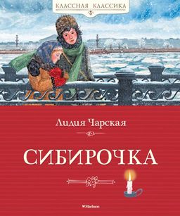 Сибирочка. Чарская Л. - Махаон фото 2