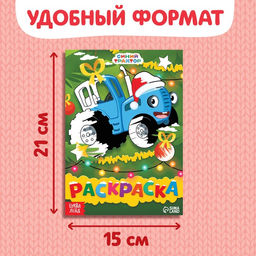 Цена за 3 шт. Раскраска Новогодний Синий трактор, А5, 16 стр., Синий трактор