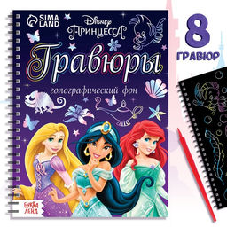 Гравюра для девочек «Гравюры», набор для творчества, голографический фон, 8 гравюр