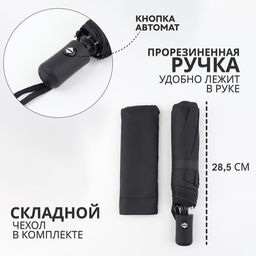Зонт автоматический Benjamin, 3 сложения, 8 спиц, R=47/55 см, D = 94 см, чёрный
