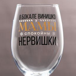 Бокал для винаНервишки 360 мл - Дорого внимание фото 3