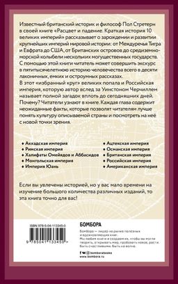 Расцвет и падение. Краткая история 10 великих империй