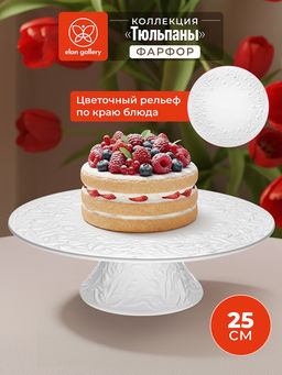 Блюдо для торта на ножке 25,5*25,5*8 см Тюльпаны, фарфор