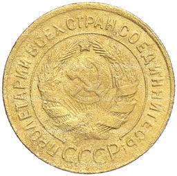 Монета 3 копейки 1930 года