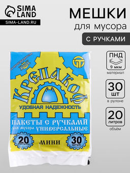 Цена за 2 шт. Мешки для мусора Крепакоф, 20 л, с ручками, ПНД, 9 мкм, 41?54 см, 30 шт., чёрные