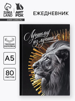 Ежедневник А5, 80 л., твёрдая обложка Лучший из лучших