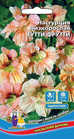 Настурция ТУТТИ ФРУТТИ