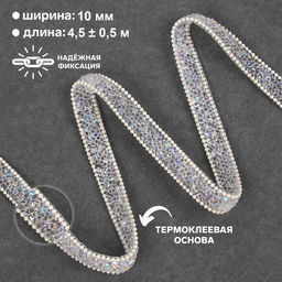 Стразы и бусины термоклеевые, 10 мм, 4.5±0.5 м, светло-бежевые