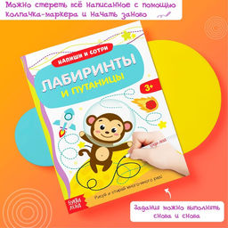 Книга с маркером «Напиши и сотри. Лабиринты и путаницы», 12 стр., многоразовая