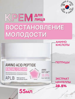 APLB Крем для лица с пептидами и аминокислотами AMINO ACID PEPTIDE FACIAL CREAM (55 мл)