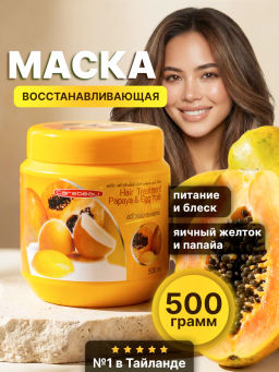 Маска д/волос Папайя и Желток CAREBEAU 500 мл