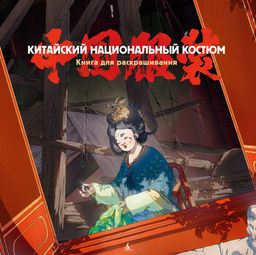 Китайский национальный костюм. Пещанская Е. - Азбука фото 7
