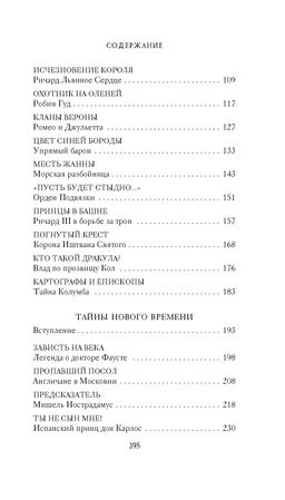 Тайны Средневековья. Тайны Нового времени. Булычев К. - Азбука фото 3