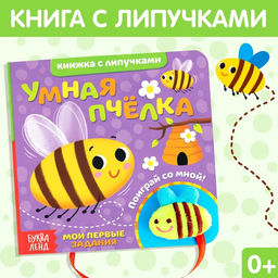 Книжка с липучками и игрушкой «Умная пчёлка», 12 стр.