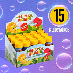 Цена за 15 шт. Мыльные пузыри Динозавры, 45 мл - Соломон фото 3