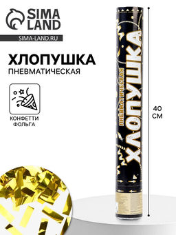 Хлопушка пневматическая «Прямоугольники», золото, 40 см