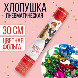 Хлопушка пневматическая Вместе навсегда, фольга, серпантин, 30 см