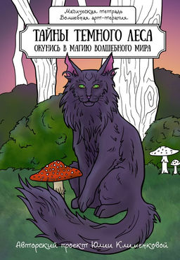 Тайны темного леса. Окунись в магию волшебного мира
