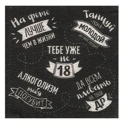 Цена за 2 шт. Салфетки бумажные однослойные 24×24 «Тебе уже не 18», 20 шт.