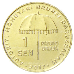 Монета 1 сен 2017 года Бруней