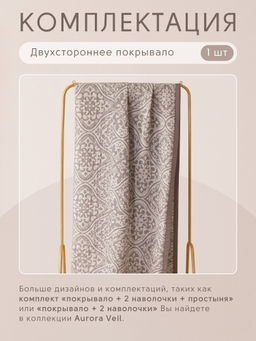Покрывало двухстороннее и две наволочки Aurora Veil PAV004 220*240 - Ситрейд фото 8