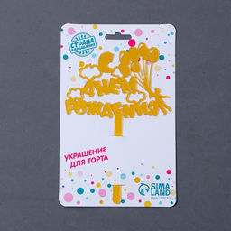 Топпер акрил С днём рождения. Шарики, 16 см - Страна карнавалия фото 3