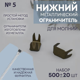 Нижний ограничитель для молнии, металлический, №5, 500±15 шт., антик